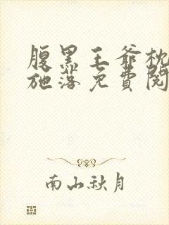 腹黑王爷枕边宠施落免费阅读