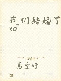 我们结婚了之exo