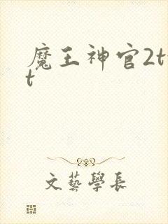 魔王神官2txt