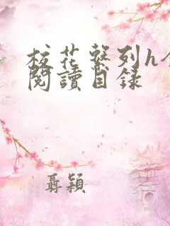 校花系列h全文阅读目录