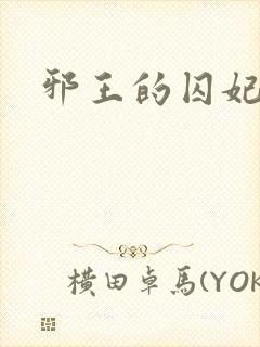 邪王的囚妃结局