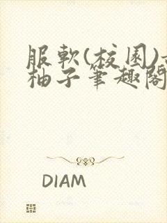 服软(校园)甜柚子笔趣阁