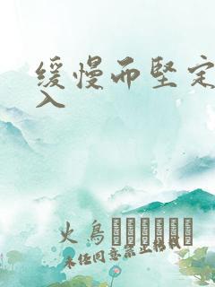 缓慢而坚定的刺入