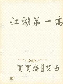 江湖第一高手