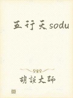 五行天sodu