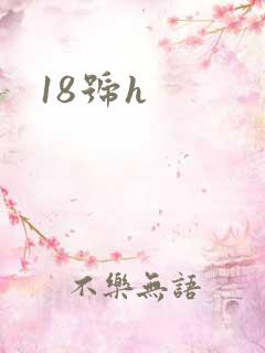 18号h