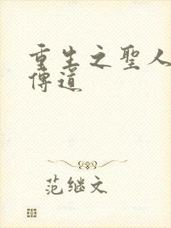 重生之圣人都市传道