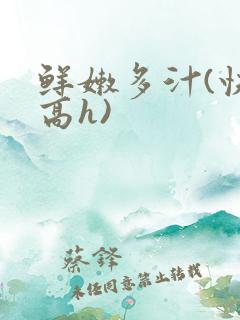 鲜嫩多汁(快穿高h)