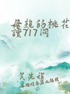 母亲的桃花源阅读717网