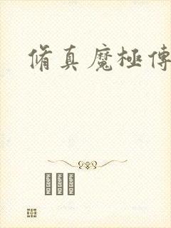 修真魔极传攻略