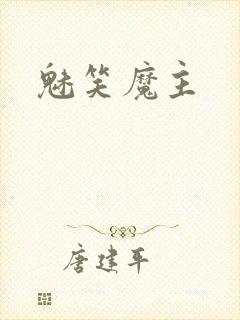 魅笑魔主