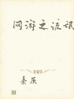 网游之流氓至尊