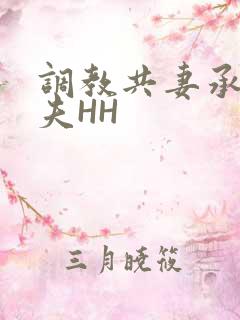 调教共妻承欢众夫HH