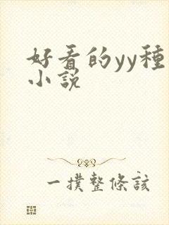 好看的yy种马小说