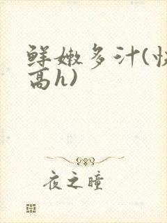 鲜嫩多汁(快穿高h)