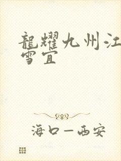 龙耀九州江朝唐雪宜