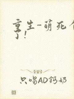 重生-萌死个人了!