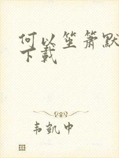 何以笙箫默免费下载