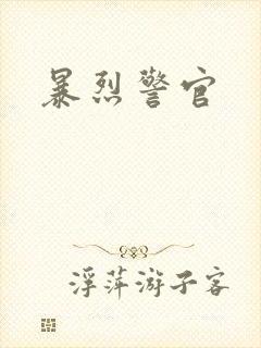暴烈警官