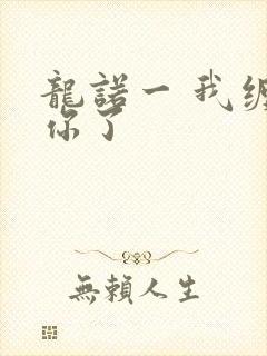 龙诺一 我缠定你了