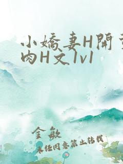 小娇妻H开荤粗肉H文1v1