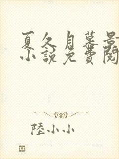 夏久月慕景深的小说免费阅读