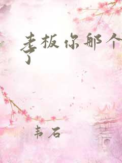 老板你那个太长了