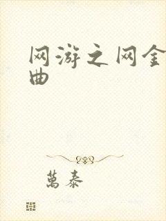 网游之网金狂想曲