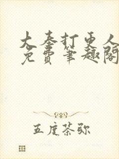 大奉打更人小说免费笔趣阁