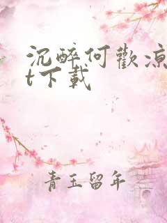 沉醉何欢凉txt下载