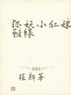 狐妖小红娘之尘雅缘