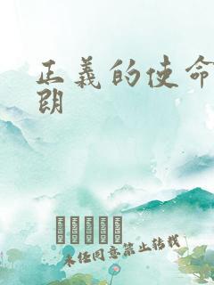 正义的使命厉元朗