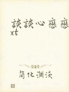 谈谈心恋恋爱txt