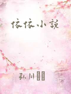 依依小说