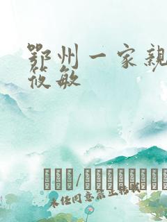 鄂州一家亲 江筱敏