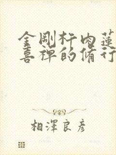 金刚杵肉莲花欢喜禅的修行方法