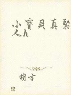 小宝贝真紧H军人h