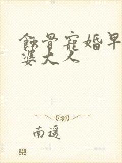 蚀骨宠婚早安老婆大人