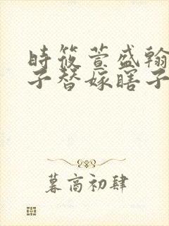 时筱萱盛翰钰傻子替嫁瞎子免费阅读