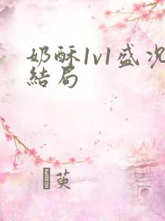 奶酥1v1盛况结局