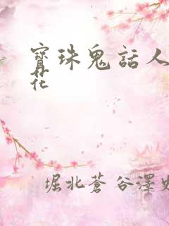 宝珠鬼话人面桃花