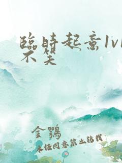 临时起意1v1不笑