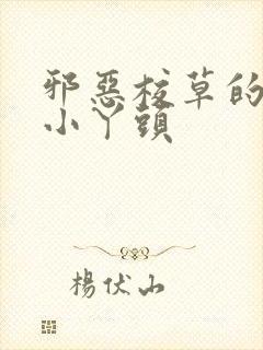 邪恶校草的拽拽小丫头