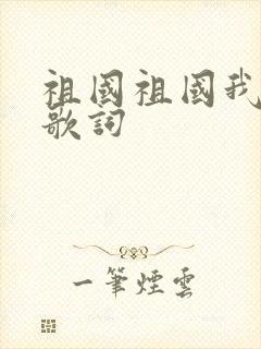 祖国祖国我爱你歌词