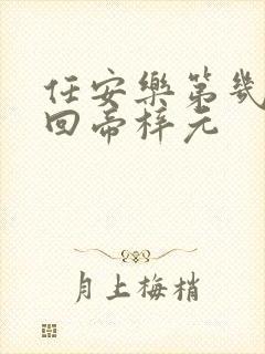 任安乐第几集变回帝梓元