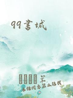99书城