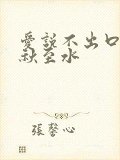 爱说不出口by秋至水