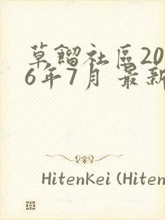 草馏社区2016年7月 最新地址