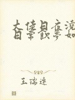 大佬日夜浇灌的日常饮梦如酒