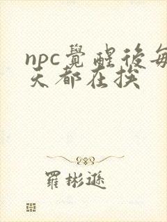 npc觉醒后每天都在挨